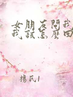 女朋友问我是谁我该怎么回答