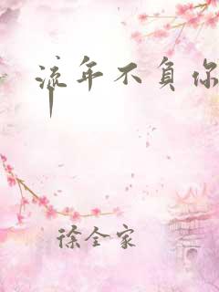 流年不负你情深丨