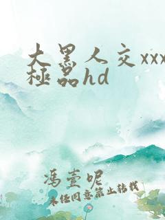 大黑人交xxx极品hd