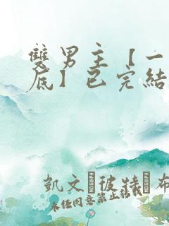 双男主【一更到底】已完结