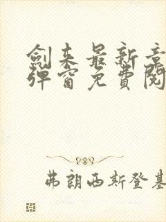 剑来最新章节无弹窗免费阅读