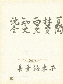 沈知白林夏小说全文免费阅读