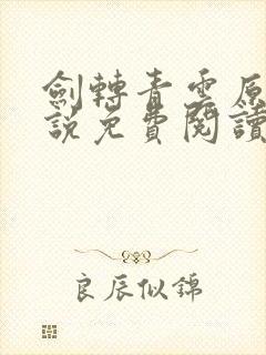 剑转青云原著小说免费阅读