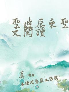 圣墟辰东圣墟全文阅读