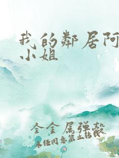 我的邻居阿奈特小姐