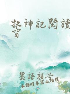 牧神记阅读无弹窗