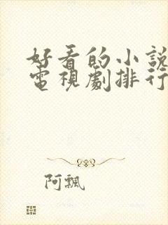 好看的小说改编电视剧排行榜