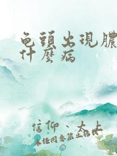 龟头出现脓水是什么病