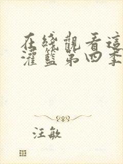 在线观看这就是灌篮第四季