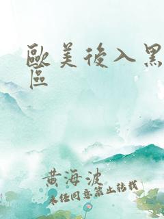 欧美后入黑人一区