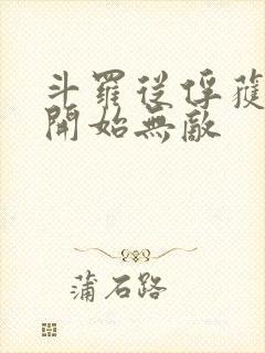 斗罗从俘获女神开始无敌