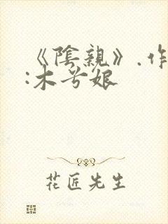《阴亲》.作者:木兮娘
