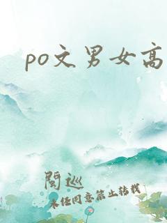 po文男女高h