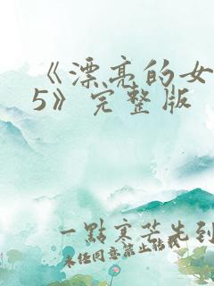 《漂亮的女邻居5》完整版