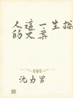 人这一生总在等的文案