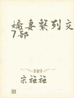 娇妻系列交换27部