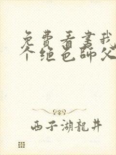 免费看书我有三个绝色师父