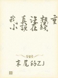 我真没想重生啊小说在线