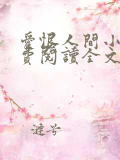 爱恨人间小说免费阅读全文下载