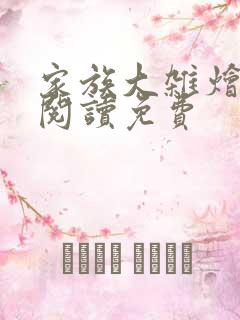 家族大杂烩小说阅读免费