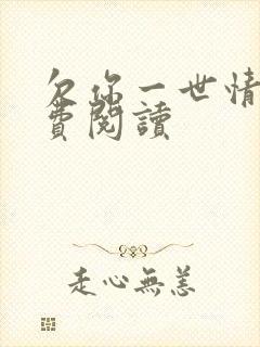 欠你一世情深免费阅读