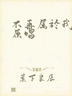 不再属于我歌曲原唱