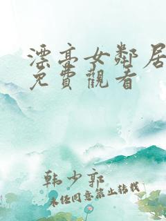 漂亮女邻居在线免费观看