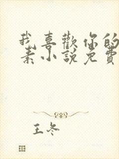 我喜欢你的信息素小说免费完本