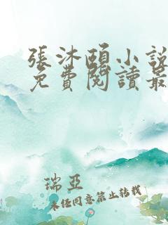 张沐颐小说全文免费阅读最新章节