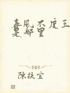 春风不度玉门关是哪里