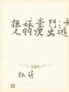 拒嫁豪门:少夫人99次出逃西门龙霆