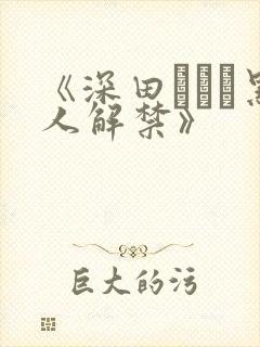 《深田えいみ黑人解禁》