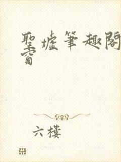 圣墟笔趣阁无弹窗