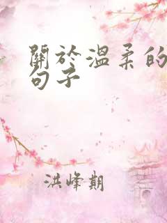 关于温柔的唯美句子