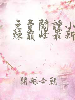 免费阅读小说武炼巅峰最新章节列表