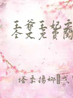 王爷王妃要和离全文免费阅读