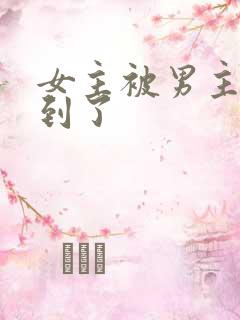 女主被男主们找到了