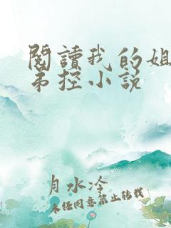 阅读我的姐姐很弟控小说