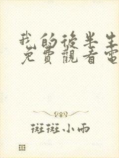 我的后半生全集免费观看电视剧