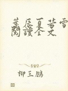 叶辰夏若雪免费阅读全文