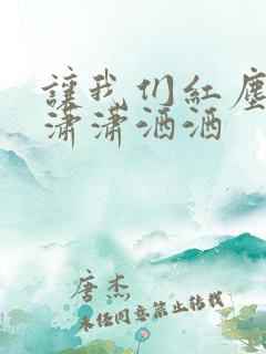 让我们红尘作伴潇潇洒洒