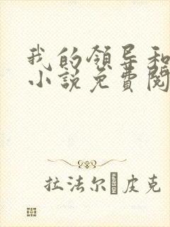 我的领导和妻子小说免费阅读