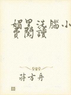 媚黑洗脑小说免费阅读