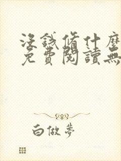 没钱修什么仙?免费阅读无弹窗