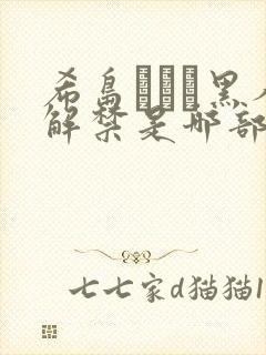 希岛あいり黑人解禁是哪部番