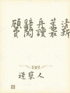 顾辞舟叶清苒免费阅读最新章节更新