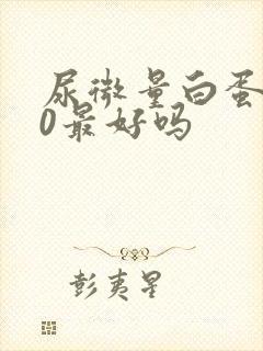 尿微量白蛋白为0最好吗