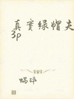真实绿帽夫妻玩3p