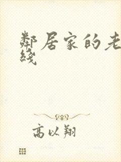 邻居家的老婆在线