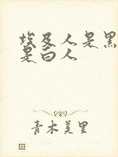 埃及人是黑人还是白人